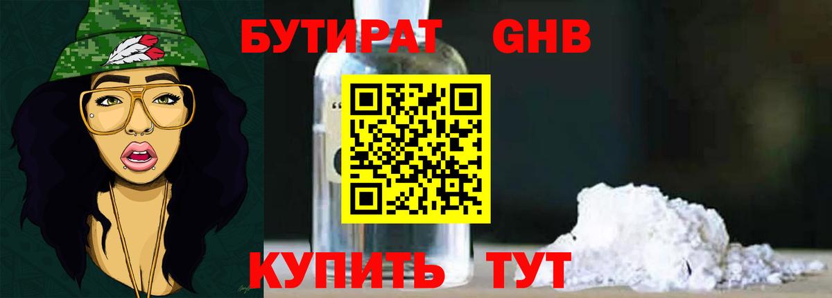 БУТИРАТ жидкий экстази Ишим