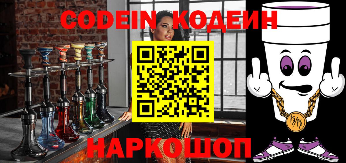 Ишим  Кодеин Purple Drank  Кодеин напиток Lean (лин)  Вход с VPN 